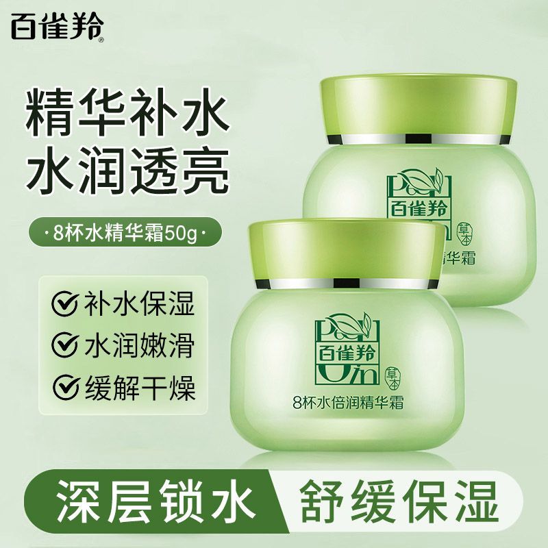 百雀羚 面霜8杯水倍润精华霜50g补水保湿日晚霜滋润保湿霜擦脸油男女士护肤品GYJ15