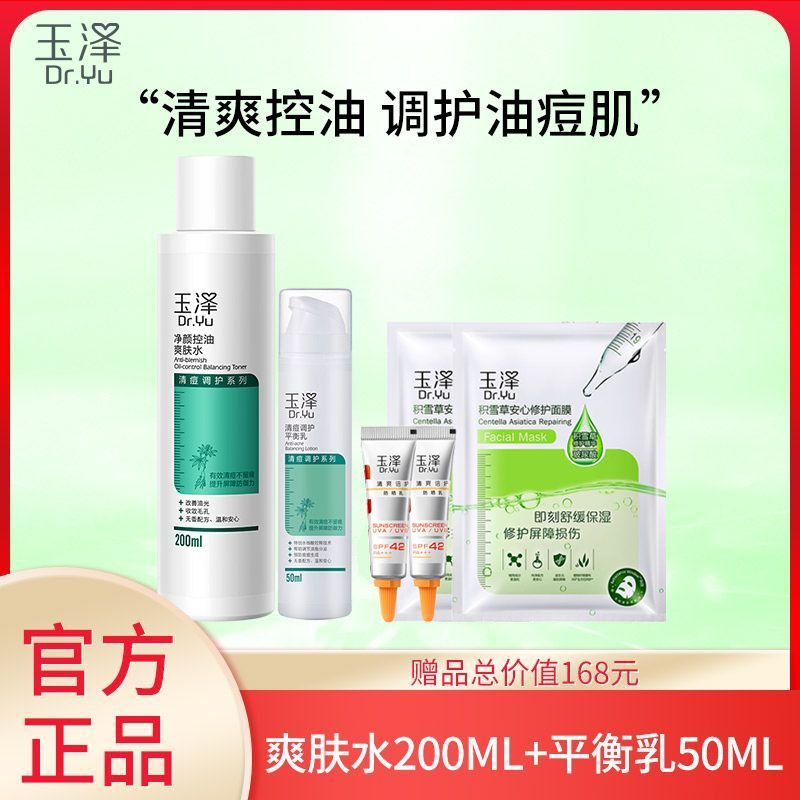 玉泽 清痘控油护肤2件套（控油爽肤水200ml+清痘平衡乳50ml）【送防晒5ml*2+面膜2片】