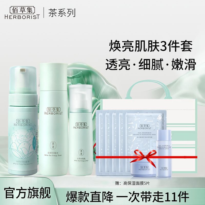 佰草集 白茶玲珑护肤3件套（洁面泡150ml+水150ml+乳100ml）【送高保湿水乳+面膜5片】