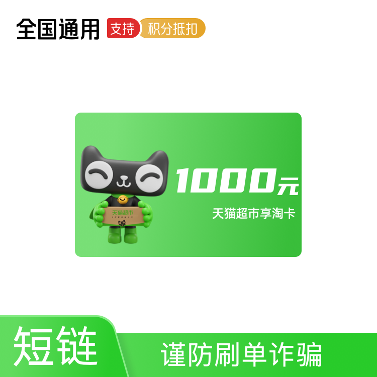 阿里天猫超市享淘卡1000元