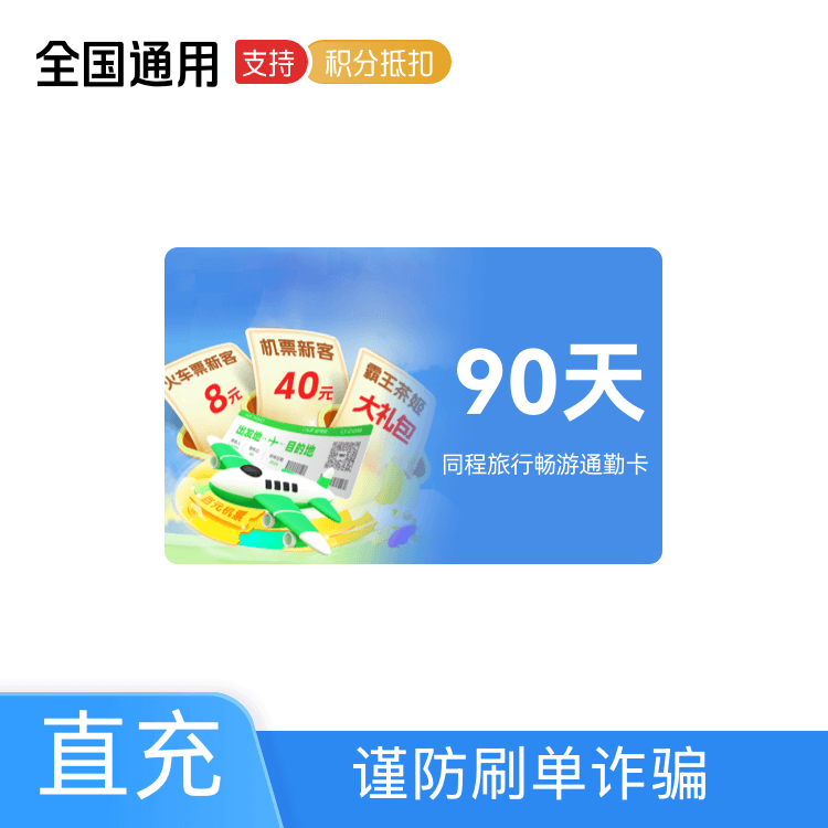 福禄网络 同程旅行90天vip畅游通勤卡【直充】