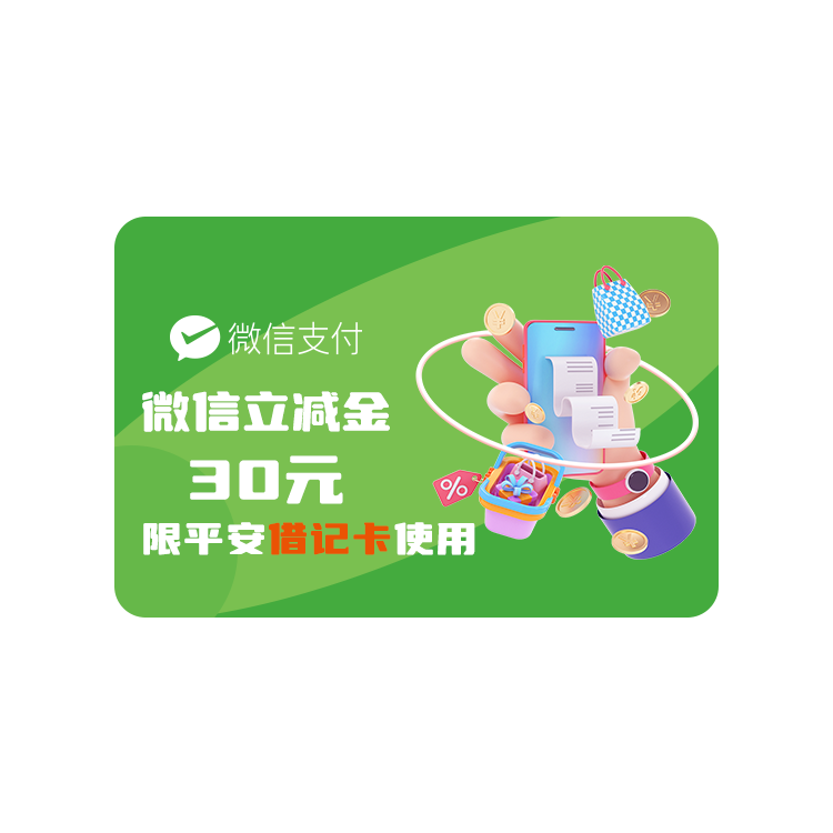 橙券 微信支付30元立减金【仅支持平安银行借记卡可用】