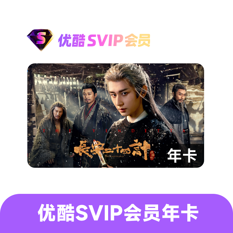 优酷 SVIP会员年卡