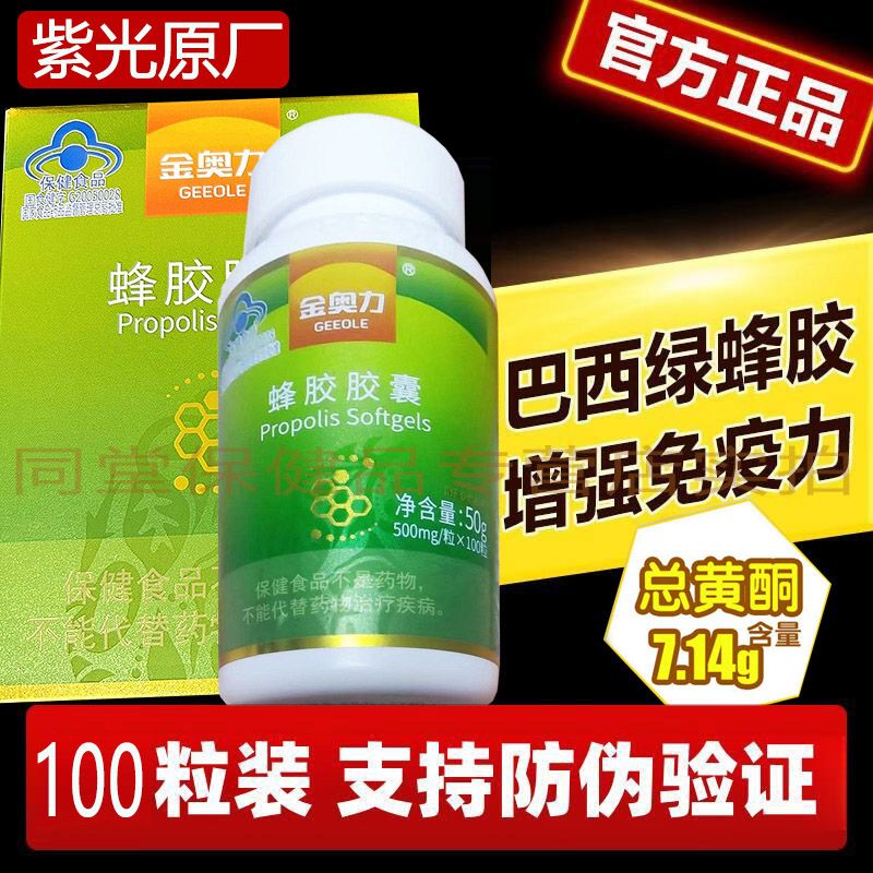 金奥力 专柜版高总黄酮蜂胶软胶囊100粒威海紫光巴西进口绿蜂胶男女成人孕妇儿童中老年糖尿病人增强免疫力抵抗力保健品可搭降血糖食品