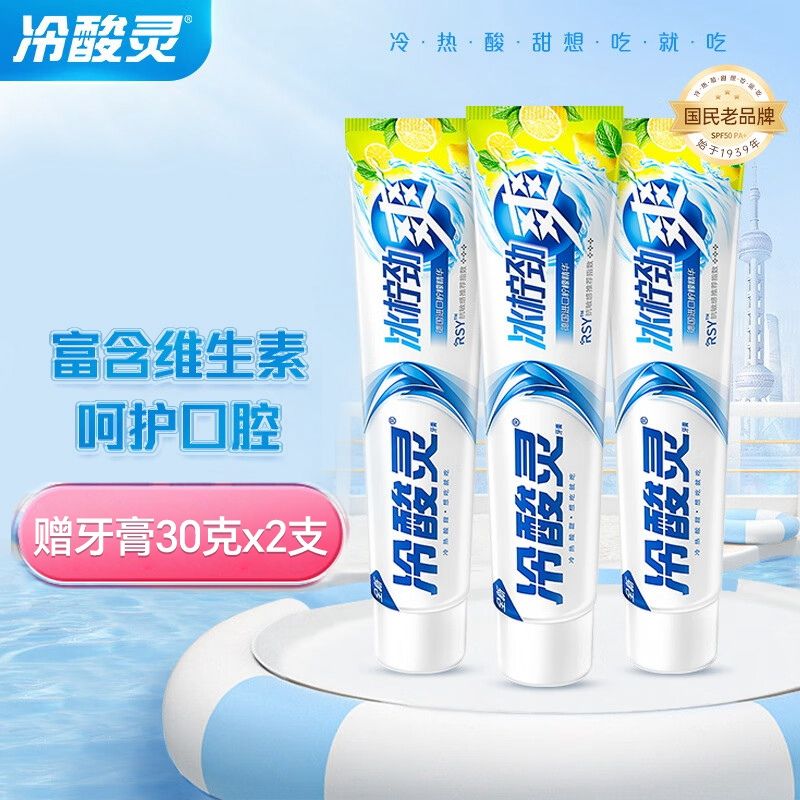 冷酸灵 冰柠劲爽抗敏感牙膏220gx3支装（赠牙膏30克x2支）