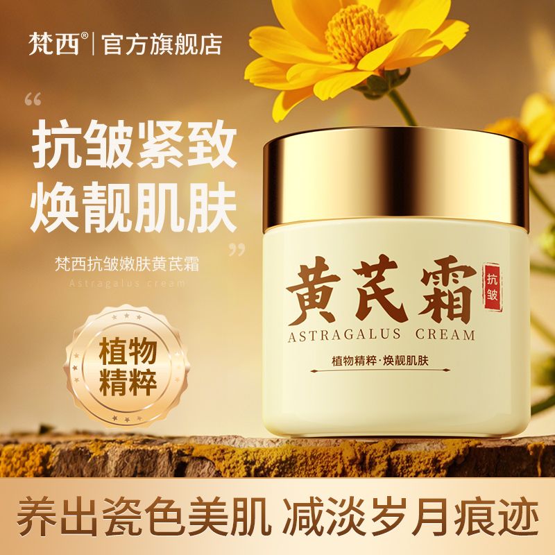 FONCE/梵西 抗皱嫩肤黄芪霜100g/盒 滋润倍护肌肤改善干燥粗糙