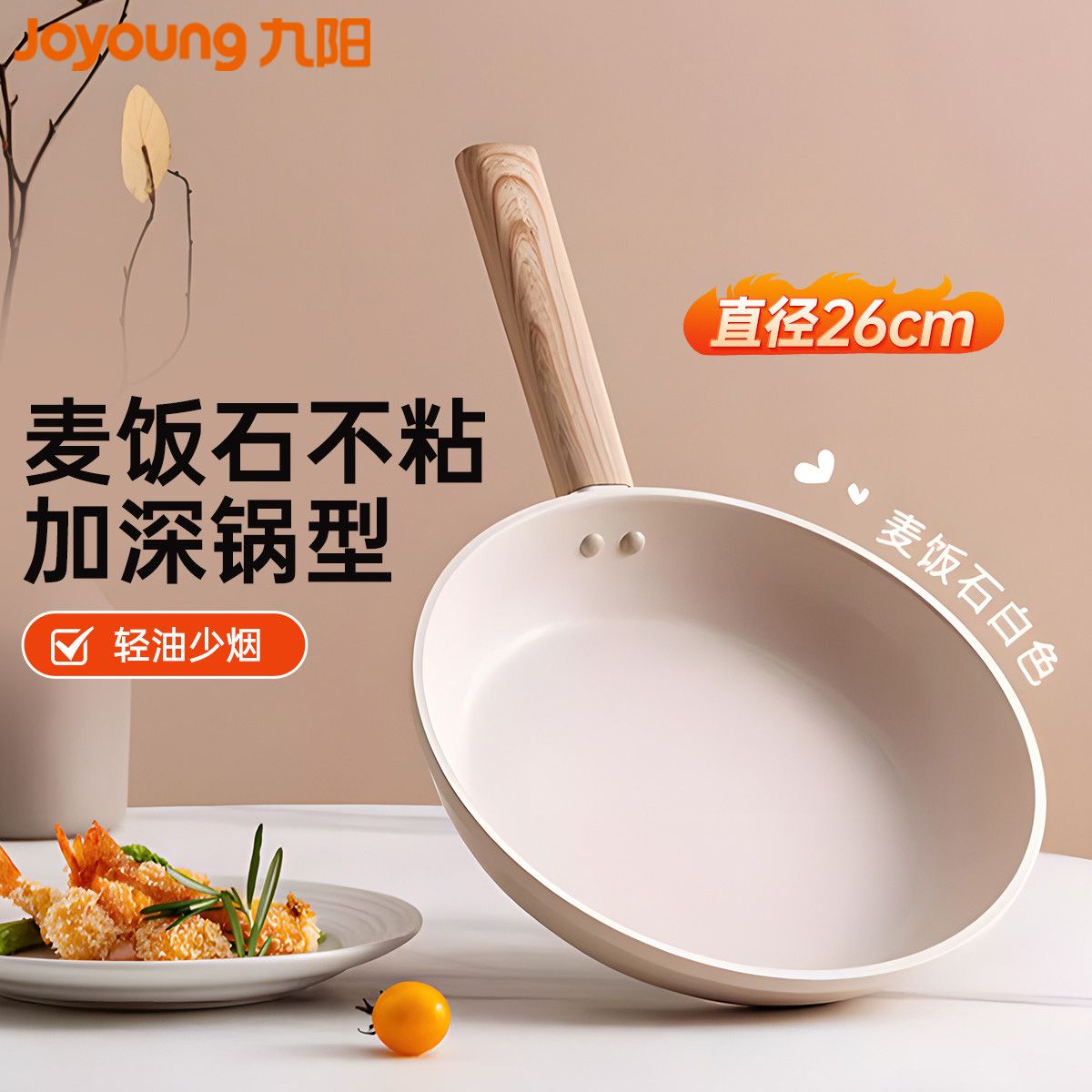 九阳 煎锅平底锅不粘锅家用麦饭石色牛排小煎锅不粘电磁炉煤气灶专用 26CM加深煎炒锅 CF482 支持全积分支付