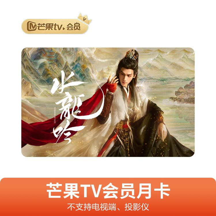 芒果TV会员月卡