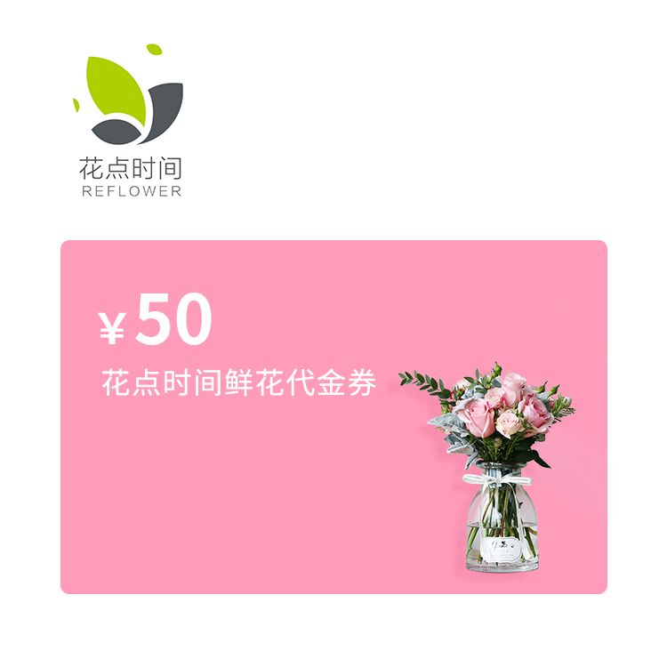 M券 花点时间50元代金券
