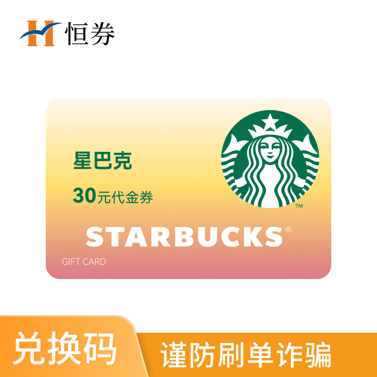 星巴克30元电子代金券—支持积分兑换