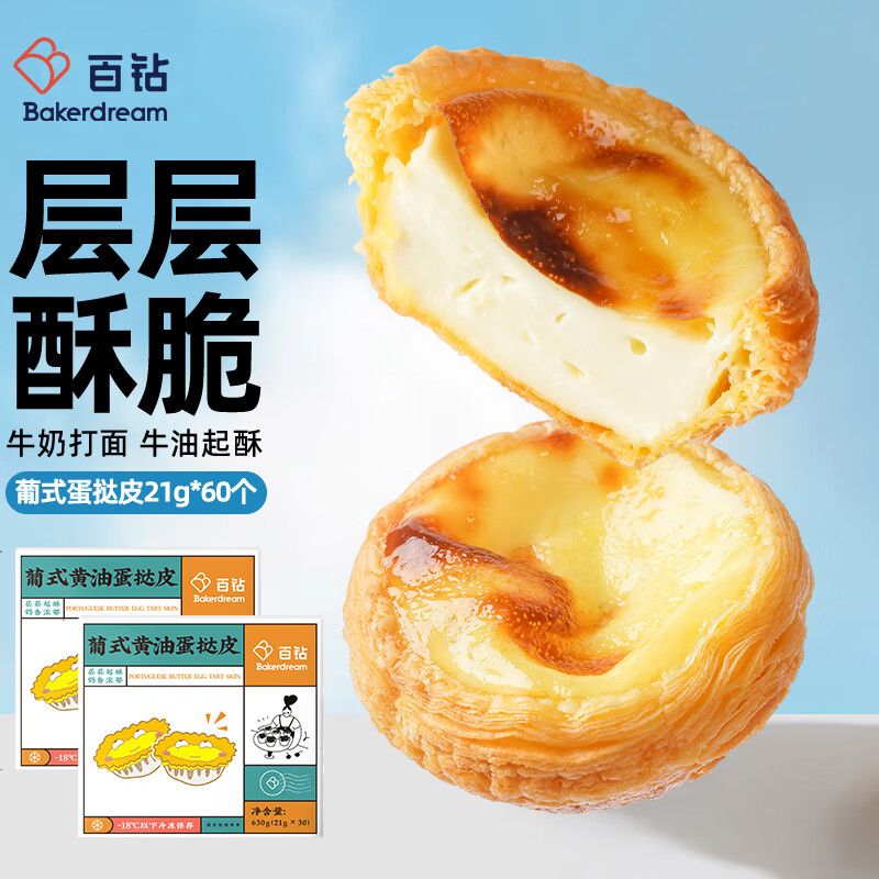 京东直供 百钻葡式黄油蛋挞皮21g*60个冷冻半成品带锡纸托烘焙家用空气炸锅食材
