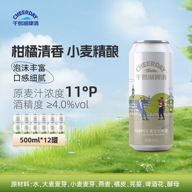 京东直供 千島湖啤酒（CHEERDAY）小麦精酿白啤酒11度 500ml*12听比利时风味艾尔啤酒整箱装