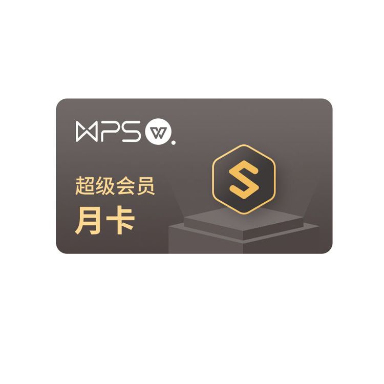 WPS 超级会员月卡