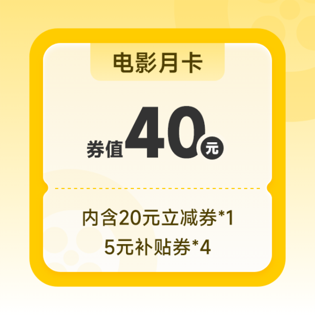 好票 40元电影月卡券包