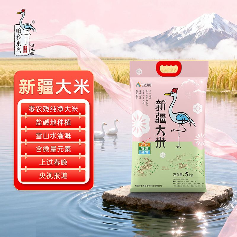 帕乡水鸟 中农海稻新疆大米5KG盐碱地纯正海水稻当季新米
