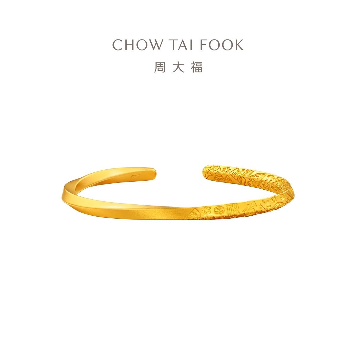 周大福 经典传承系列吉言开口手镯足金黄金手镯女计价（工费1920元）F235563