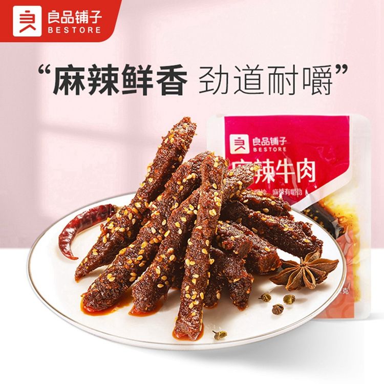 良品铺子 【任选】麻辣牛肉（32g）x1袋