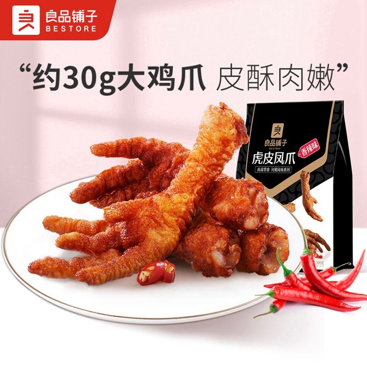 良品铺子 【领券2件减10元】虎皮凤爪200g 卤味鸡爪小零食美食香辣网红即食小吃z