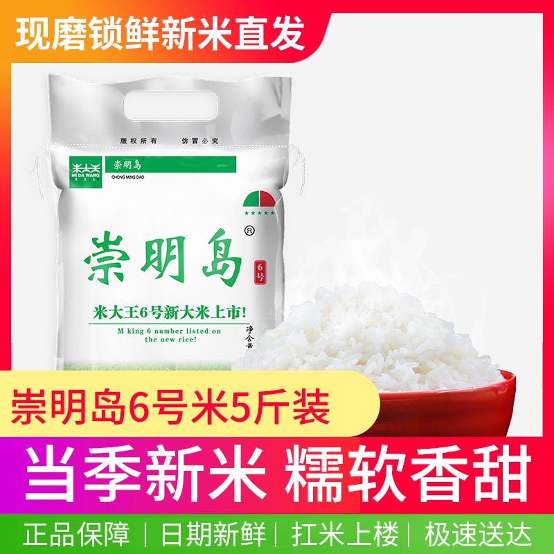崇明岛 当季新米6号米2.5kg  新米  生态大米5斤