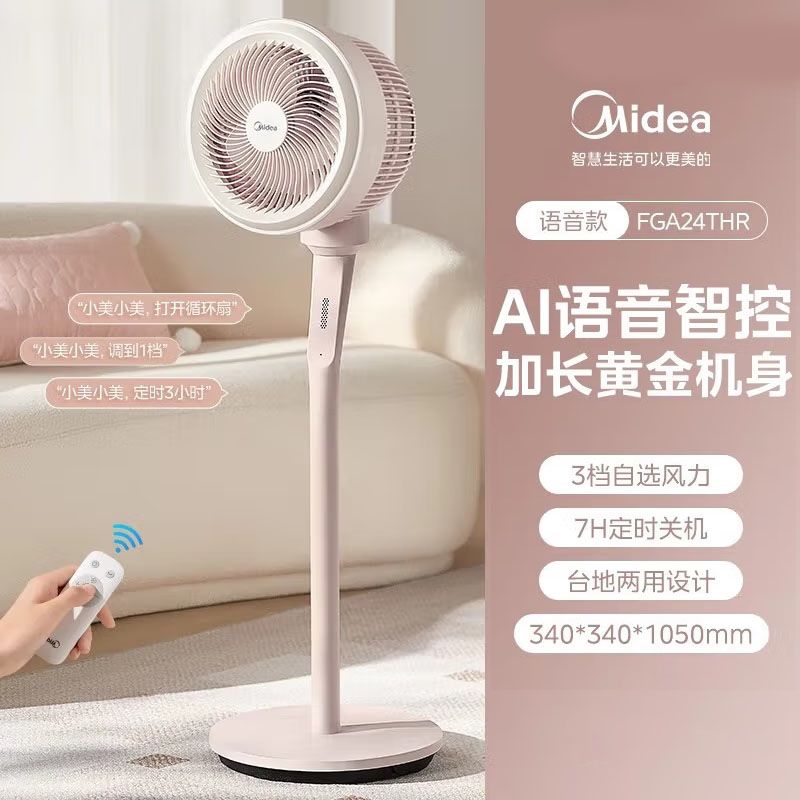 美的 循环扇 FGA24THR 智能遥控落地扇轻音台立两用