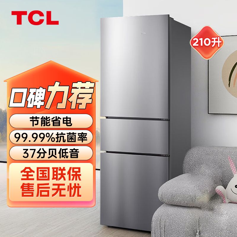 TCL 【支持全积分】冰箱小型家用三门宿舍小冰箱210升三开门电冰箱 租房节能 中门软冷冻BCD-210TWZ50典雅银