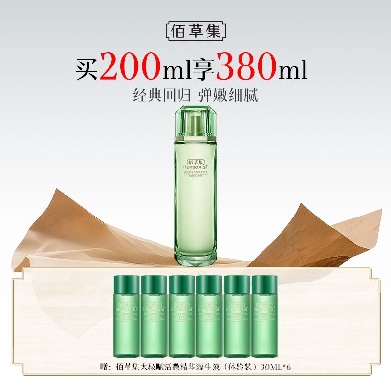 佰草集 太极赋活微精华源生液200ML 【经典翡翠水  买就送同款精华水30ml*6 到手380ml】