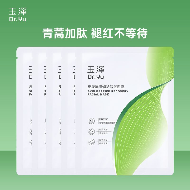 玉泽 皮肤屏障修护保湿面膜单片装*5片【女神节】