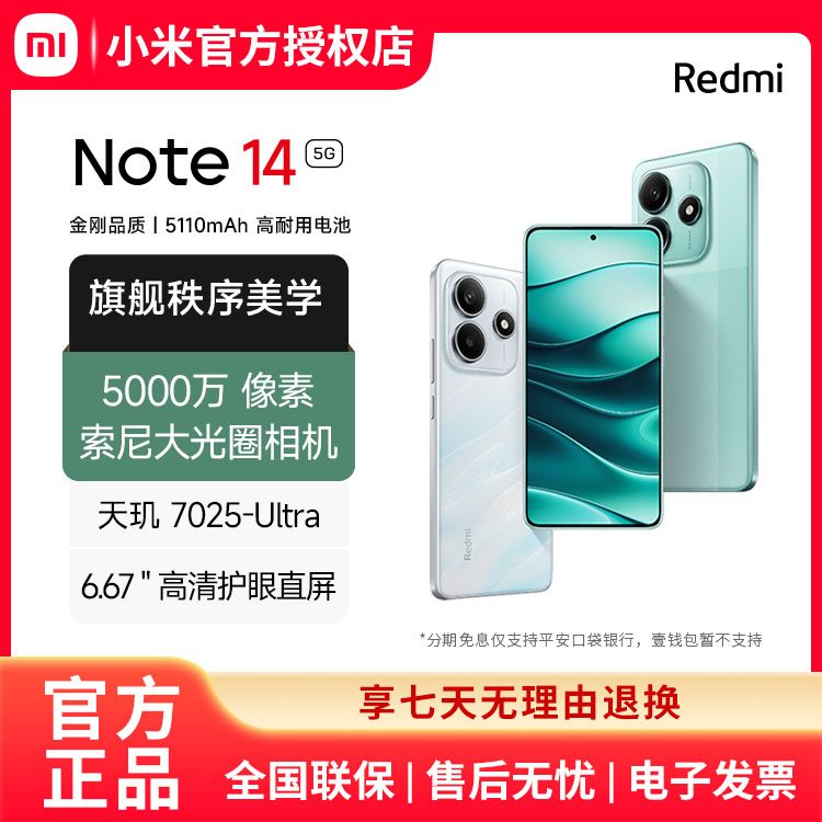 MI Redmi Note14 5G 金刚品质 5110mAh大电量 大光圈超感相机 小米红米手机