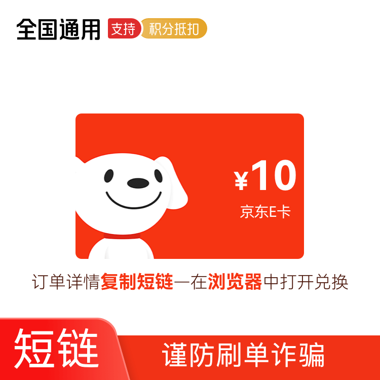京东E卡 10元 卡密兑换码（京东APP兑换使用）