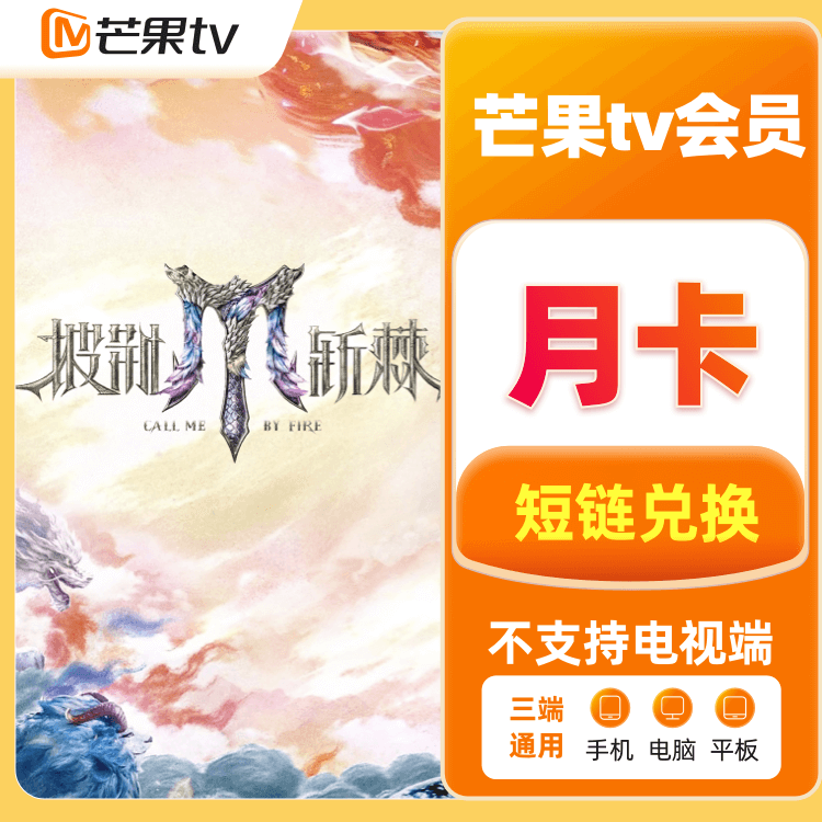 芒果TV 会员月卡【不支持电视端、投影仪】【短链】