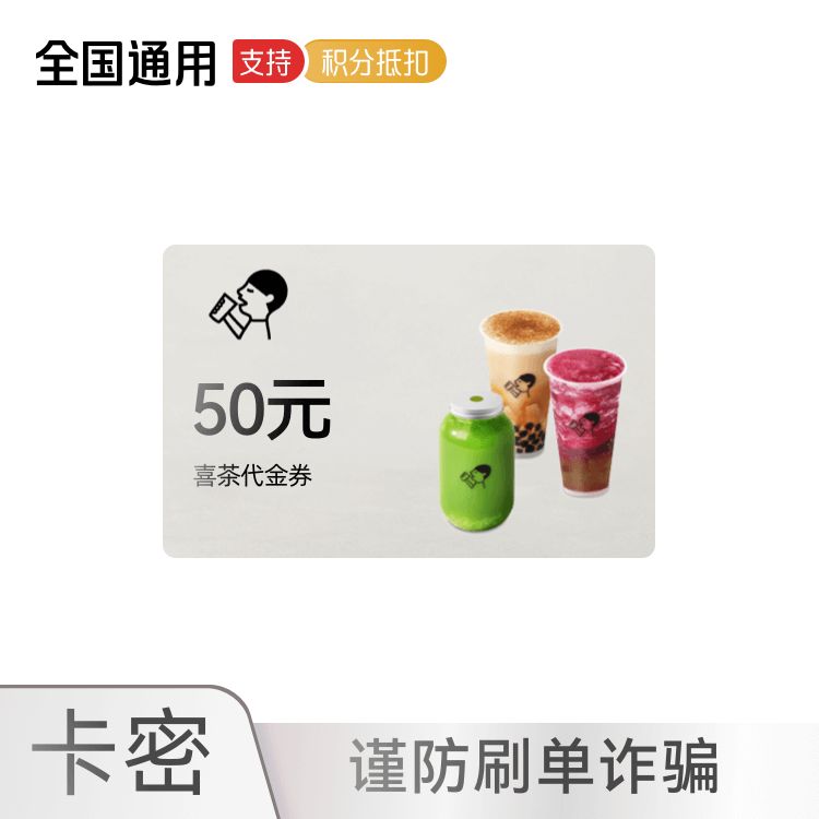 喜茶 代金券50元卡密兑换码