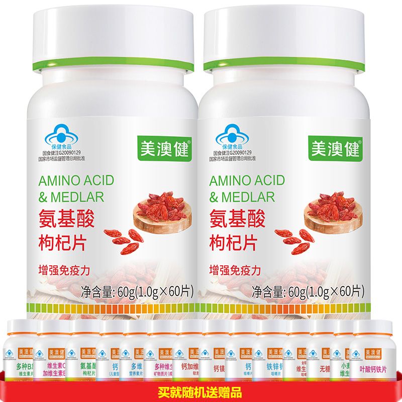美澳健 复合氨基酸枸杞片2瓶共120片药房正品补充多种氨基酸复合片男女成人男性女性成人中老年人营养品增强免疫力提高抵抗力保健品