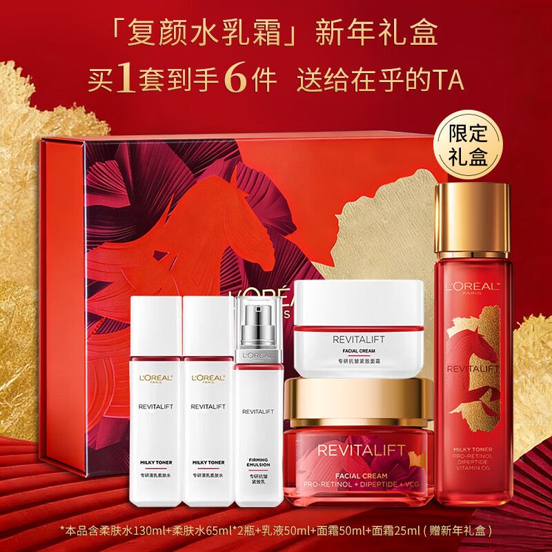 欧莱雅 复颜视黄醇精粹抗皱系列套装（柔肤水130ml+日霜50ml+赠柔肤水65ml*2+乳液50ml+日霜25ml）买2得6
