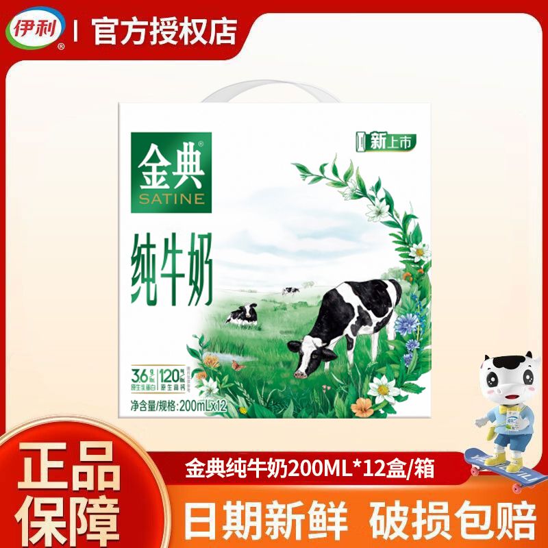 伊利 金典纯牛奶200ml*12盒/箱 3.6g乳蛋白 120mg原生高钙  早餐搭档 礼盒装积分兑换