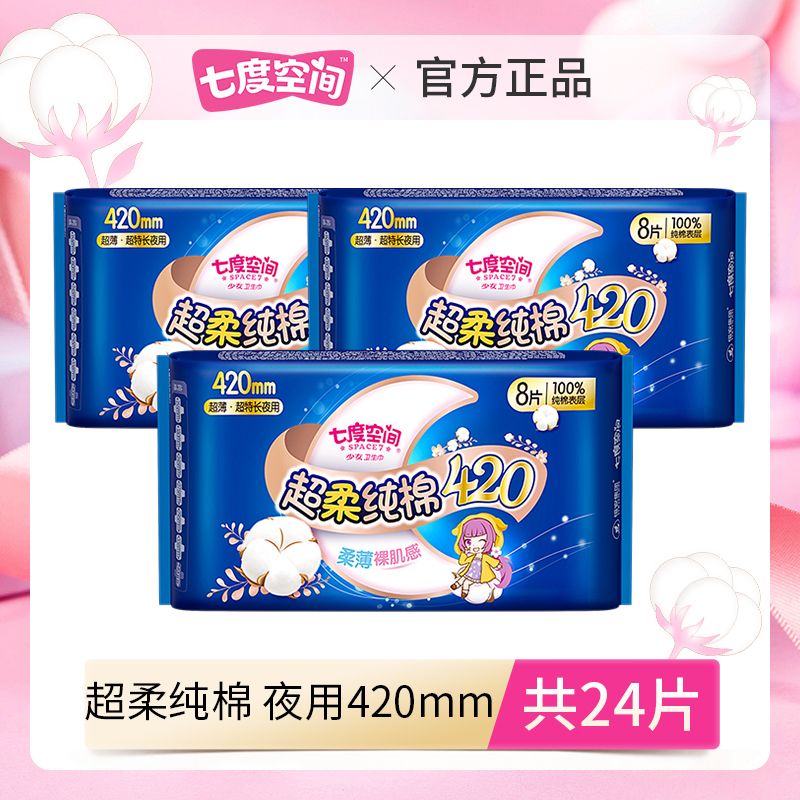 七度空间 夜用卫生巾3包共24片姨妈巾超特长夜用420mm卫生棉组合装少女系列纯棉
