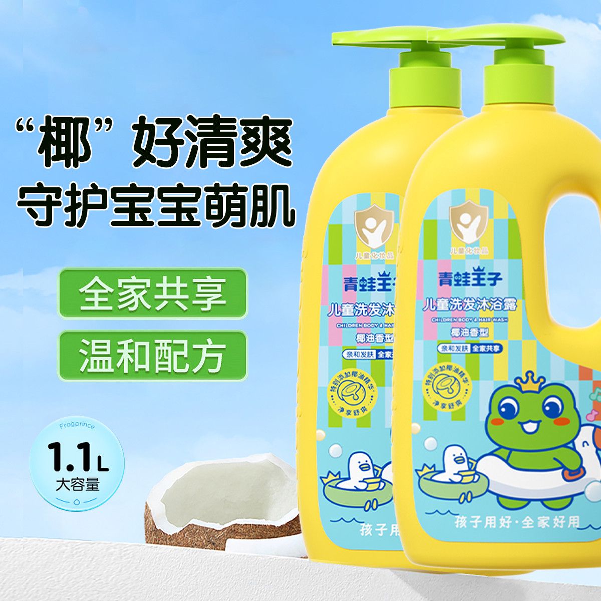 青蛙王子 儿童洗发水沐浴露液二合一 1.1L*2瓶  婴幼儿洗护用品宝宝沐浴乳儿童洗发沐浴露（椰油精华）1.1L*2