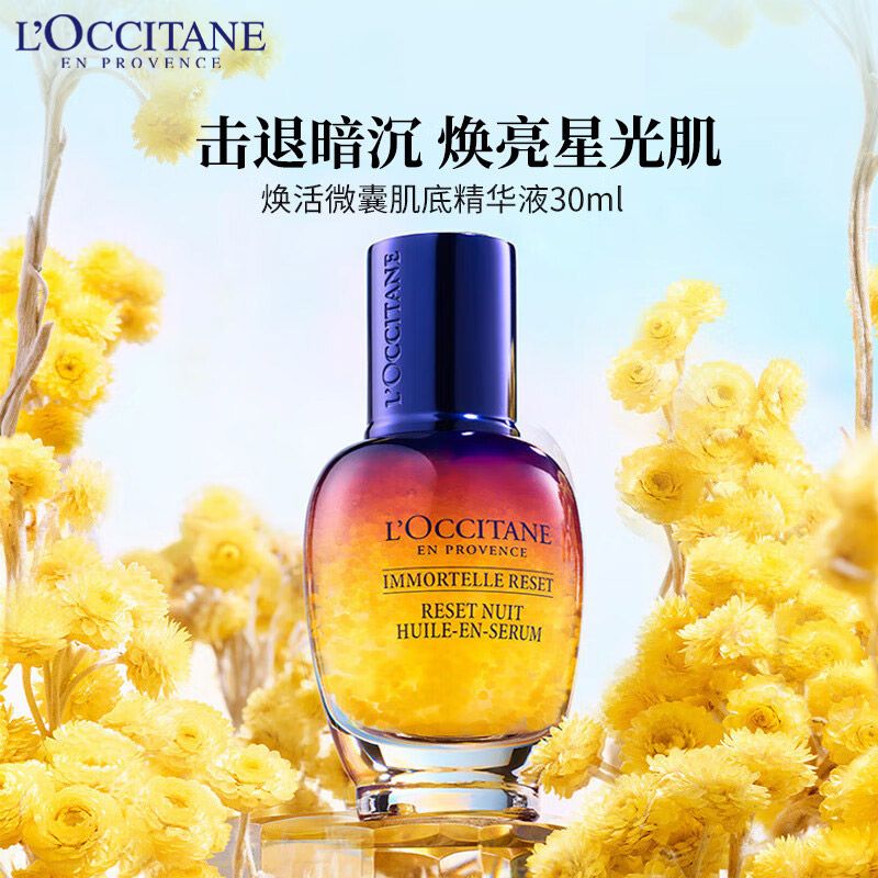 欧舒丹  【顺丰直发】星光瓶肌底液 30ml 焕活微囊肌底精华液 修护肌底 提亮肤色 透肤补水 法国原装进口 积分兑换