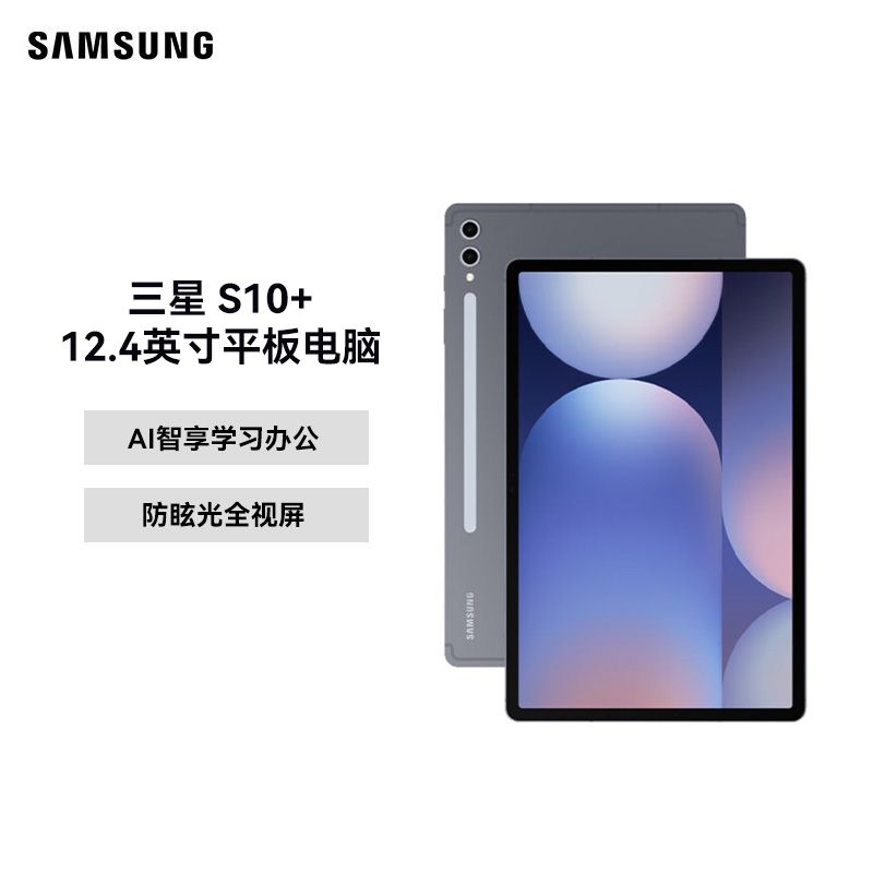 三星/Samsung 【新品上市】S10+ 12.4英寸平板电脑 