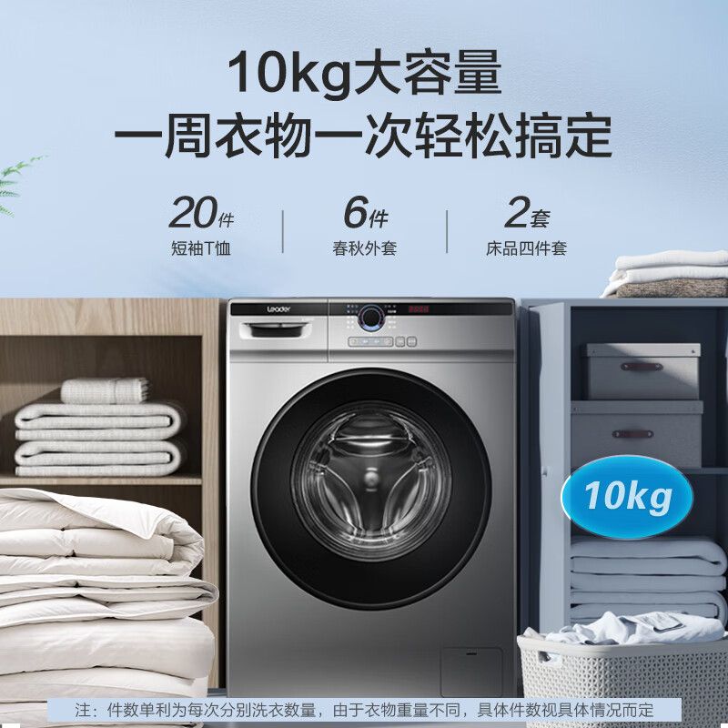 海尔 统帅 Leader智家出品 滚筒洗衣机全自动 超薄564mm 家用10公斤 内衣除菌变频防残留@G10B22SE