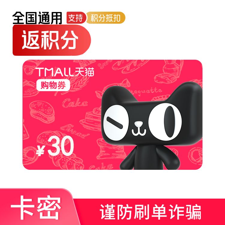天猫 购物券30元