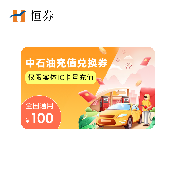 恒券 （全国通用）中石油100元加油卡充值兑换券—支持积分兑换