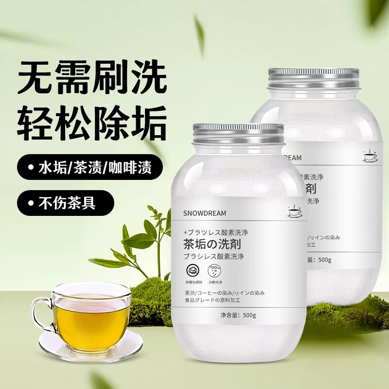 京东直供 SnowDream茶渍茶垢清洁剂洗杯子神器茶杯茶具茶壶保温杯咖啡渍除垢剂免刷洗