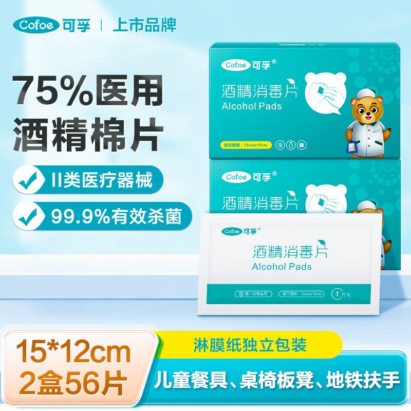京东直供 可孚75%酒精棉片12*15cm 56片 医用消毒杀菌一次性便携独立装