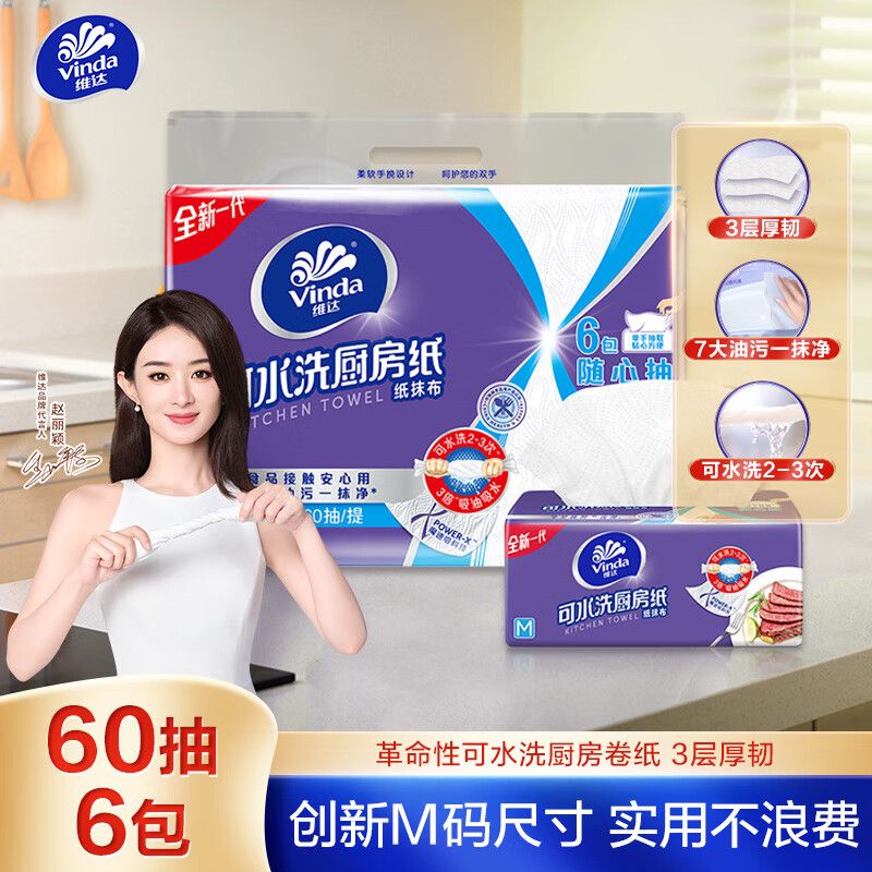 京东直供 维达（Vinda）厨房抽纸 可水洗60抽*6包M码 3层加厚厨房纸 懒人抹布 厨房用纸