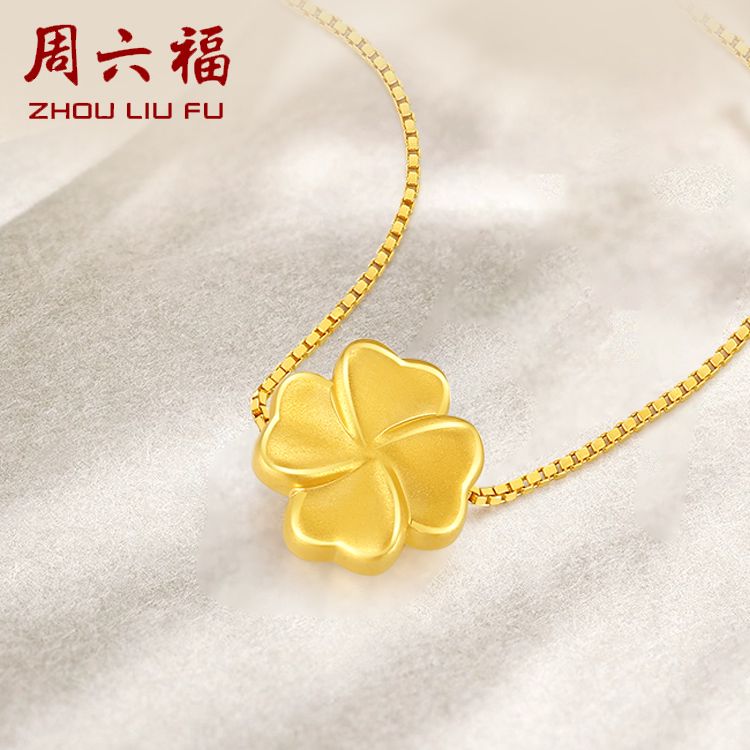 周六福 5D硬金四叶草足金吊坠（赠S925银链）