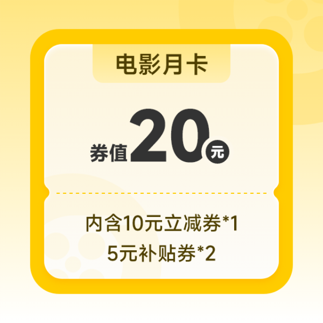 好票 20元电影月卡券包
