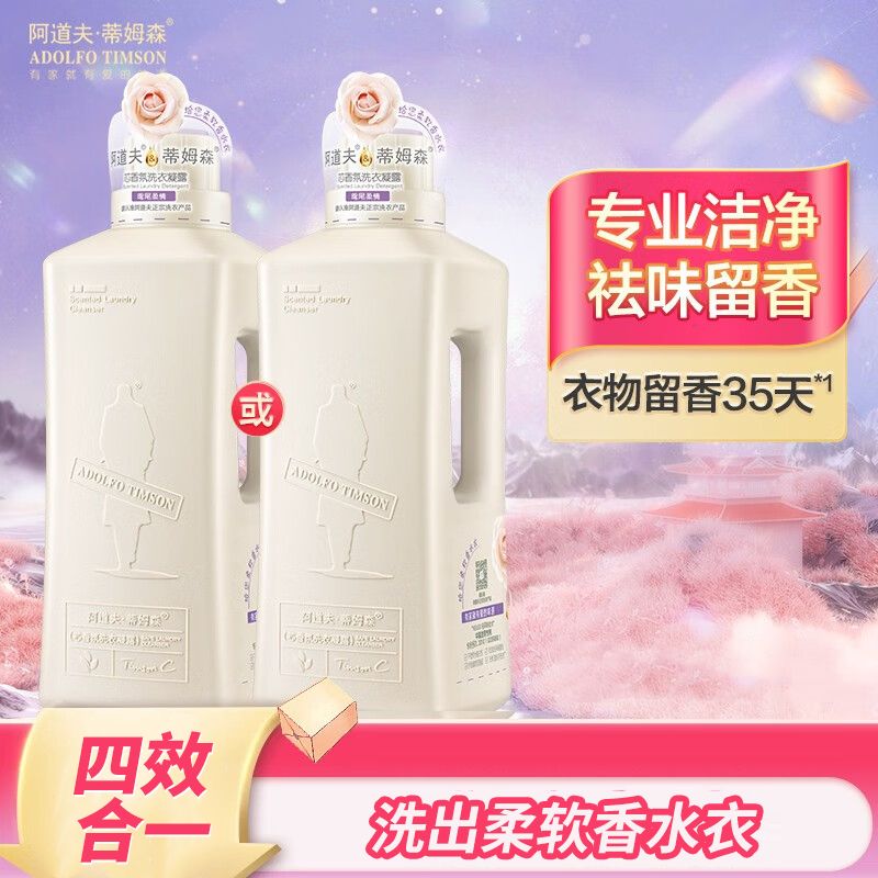 阿道夫 抑菌除螨洗衣液手洗机洗留香香珠芯香氛洗衣凝露香味洗衣护理蒂姆森
