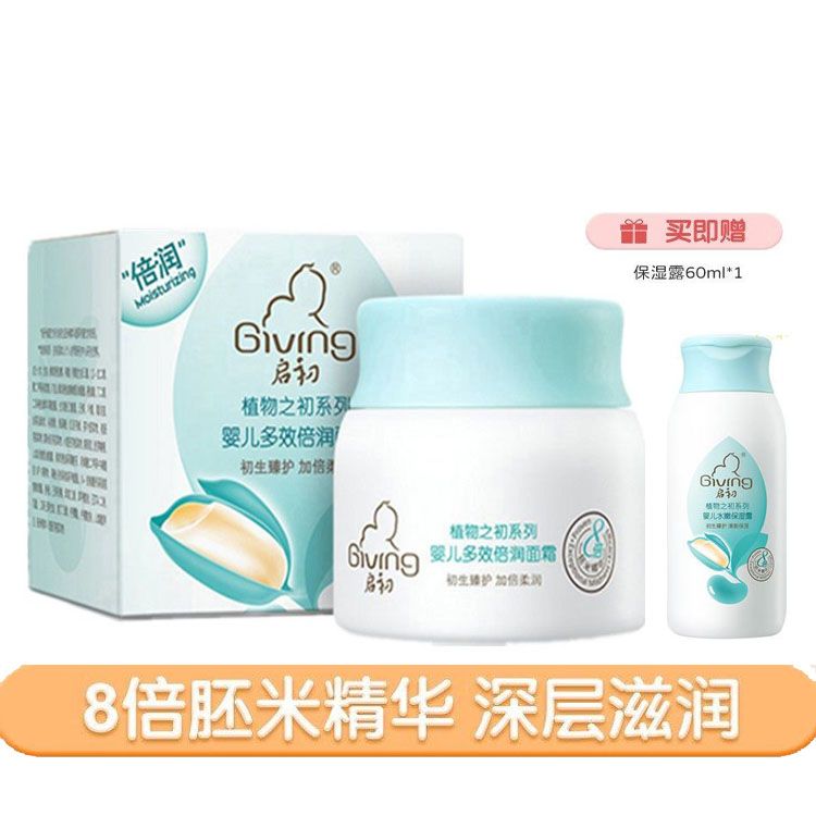 启初 婴儿多效倍润面霜40g【送保湿露60ml】【补水滋润保湿】