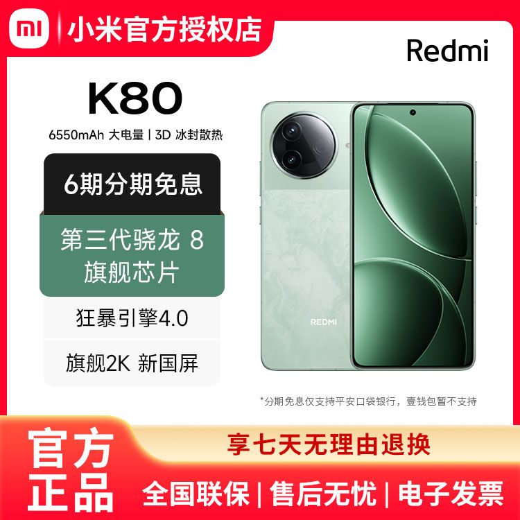 MI 【6期免息】小米 红米Redmi K80 第三代骁龙® 8 2K新国屏 6550mAh大电池 澎湃OS 红米5G至尊手机