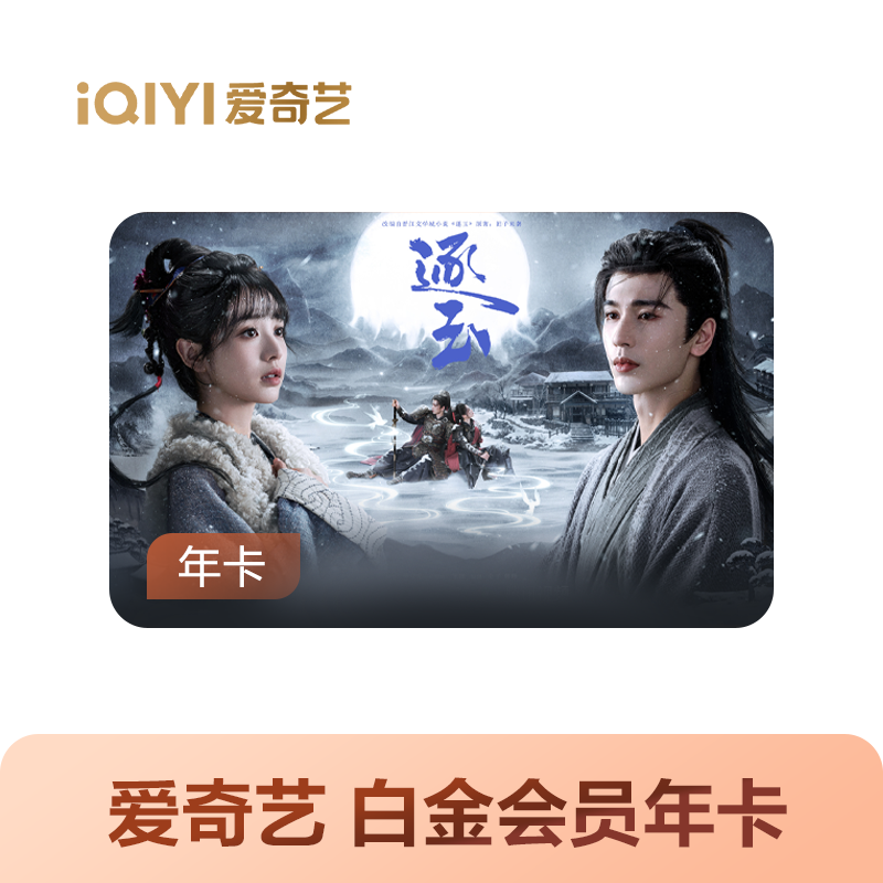 爱奇艺 白金会员年卡